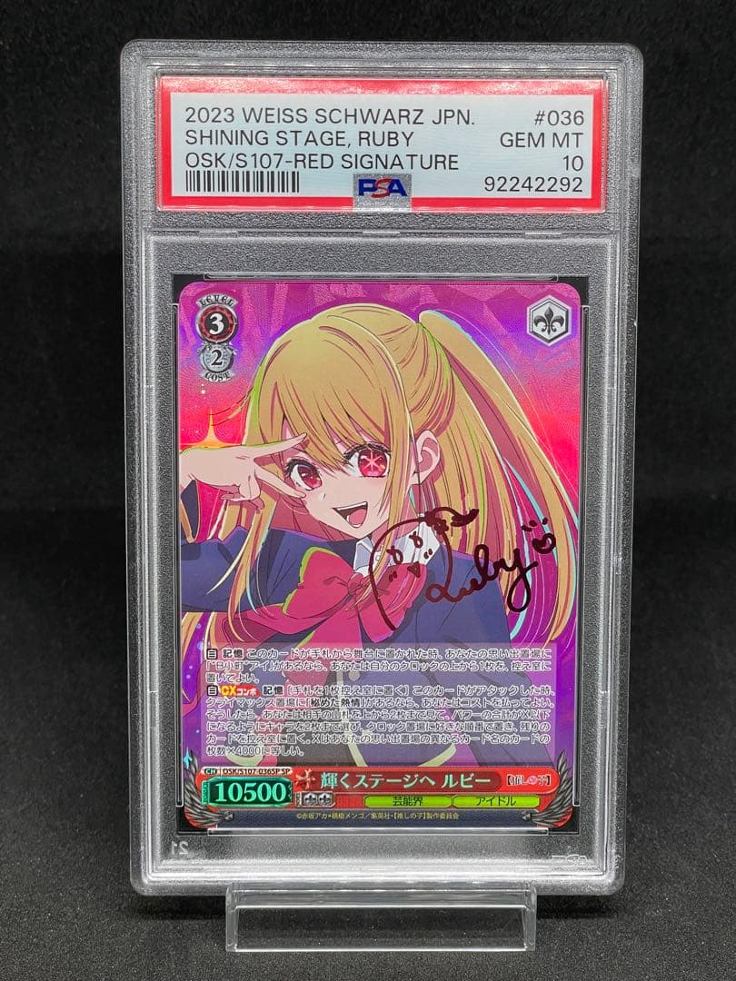 輝くステージへ　ルビー　SP　PSA10　ヴァイス 推しの子
