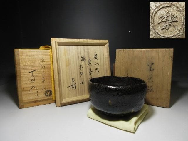 楽吉左衛門十一代 慶入 茶碗／楽家十五代 直入・表千家十二代 惺斎 書付／二重箱