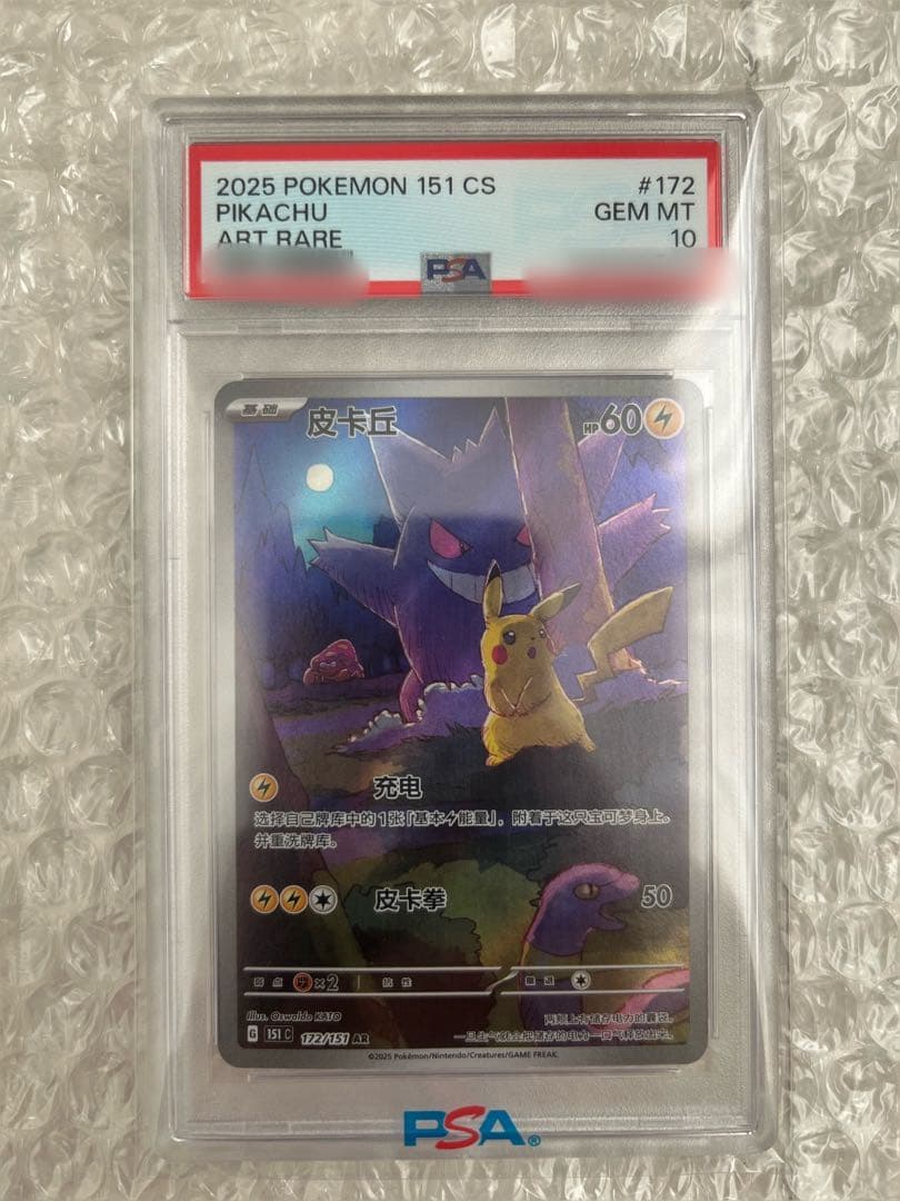 【PSA10】ピカチュウ ゲンガー 皮卡丘 中国語版