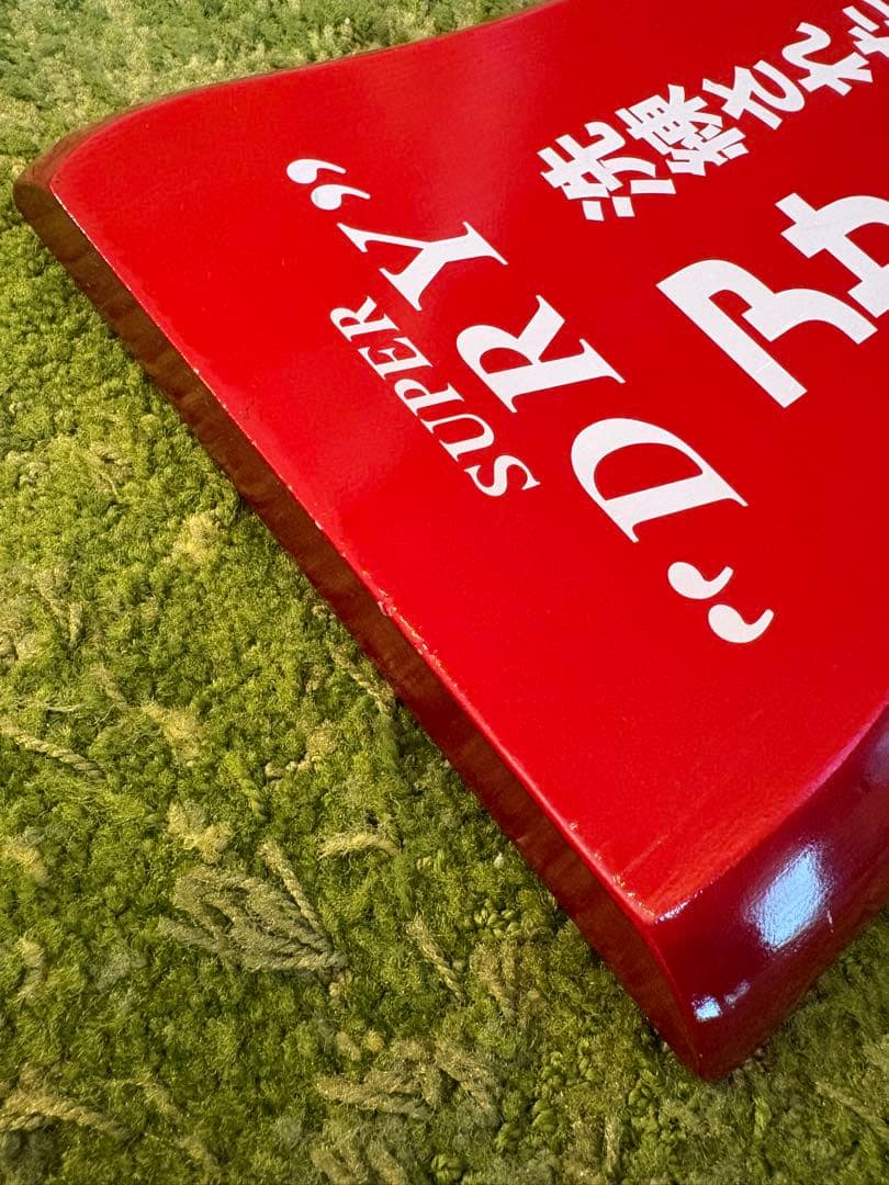 お値下げ✳︎非売品✳︎アサヒスーパードライ取扱店　木製看板