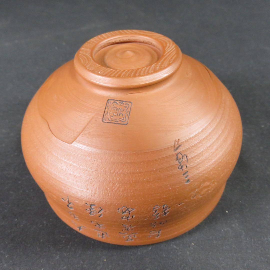茶碗 在銘 木箱 朱泥 彫刻 達磨 抹茶碗 共箱 茶器 茶道具 陶元