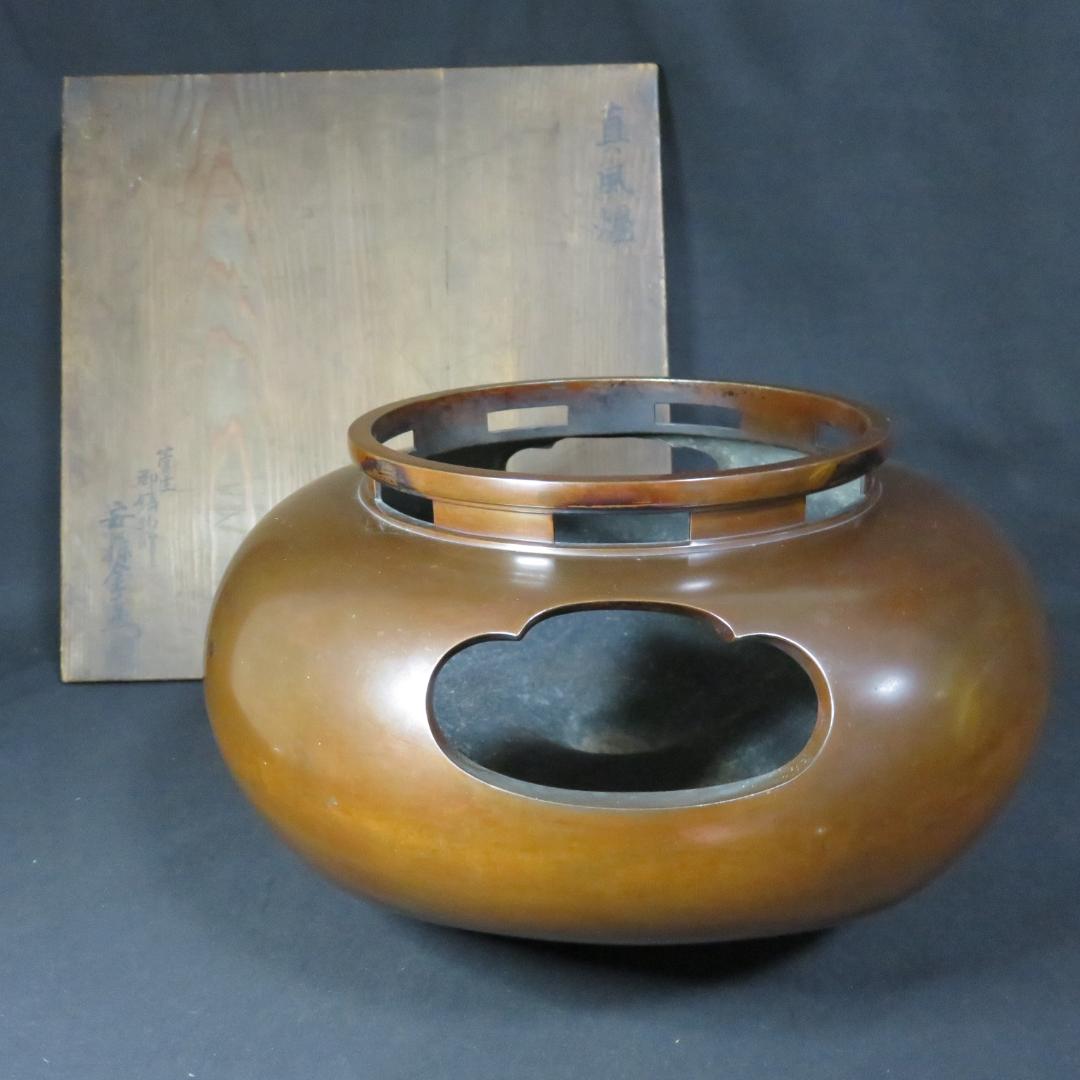 真風炉 茶道具 茶器 風炉 炉 箱書 木箱 共箱か