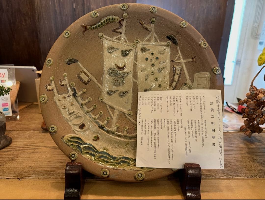 陶芸家名 故 島袋常明 絵皿 龍 鬼 船 魔除 開運 骨董品 古美術 琉球