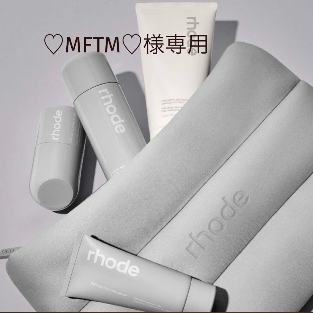 ♡MFTM♡ RHODE THE RHODE KIT + ポーチ