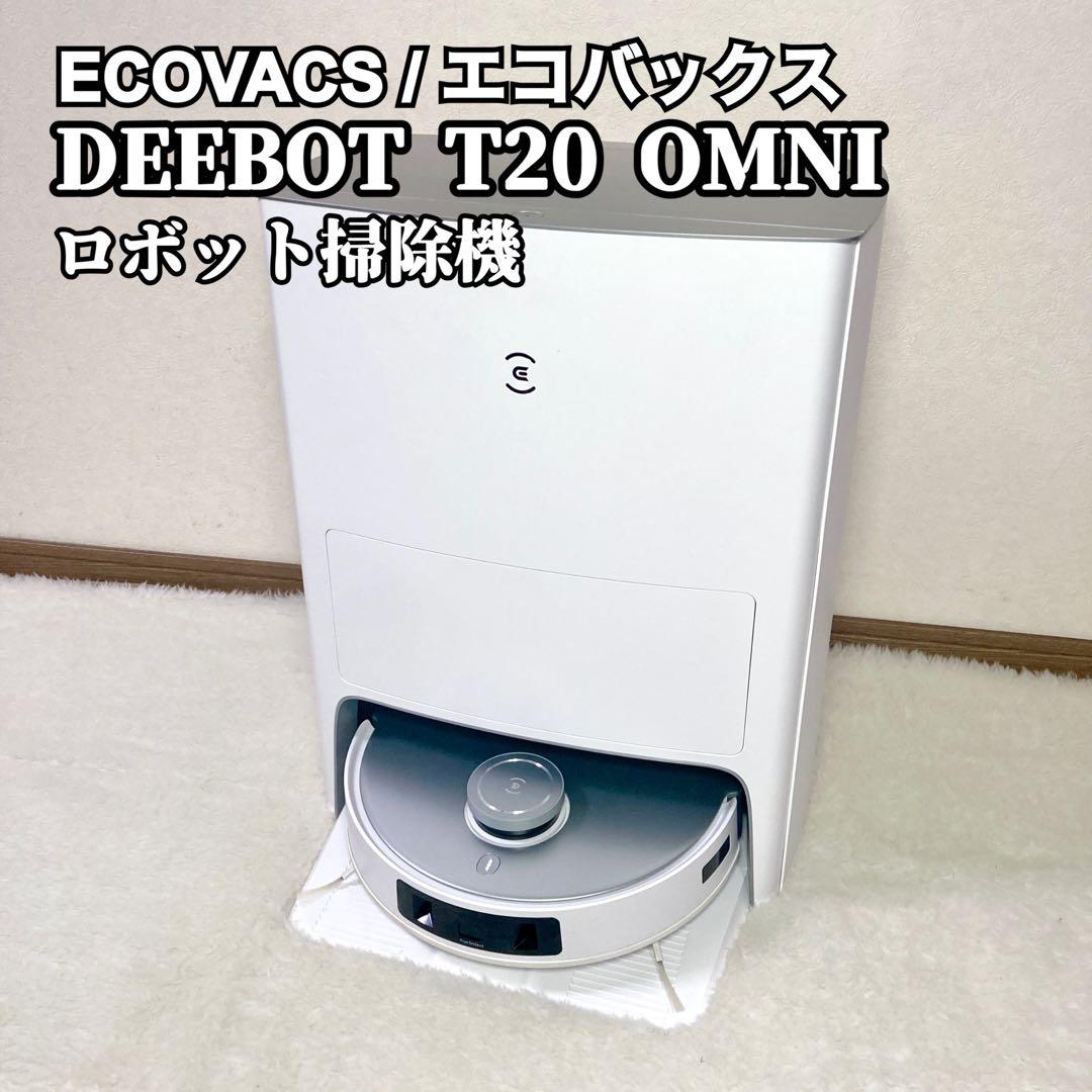 【タイムセール✨】エコバックス DEEBOT ロボット掃除機 T20 OMNI