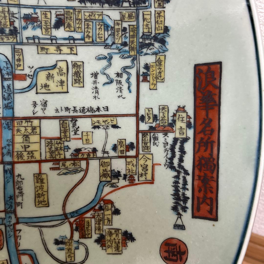 有田焼 円左エ門直径約45cm 浪華名所独案内（友鳴松旭）／皿立て・箱付／飾り皿