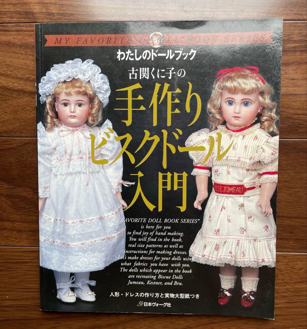 古関くに子の手作りビスクドール入門