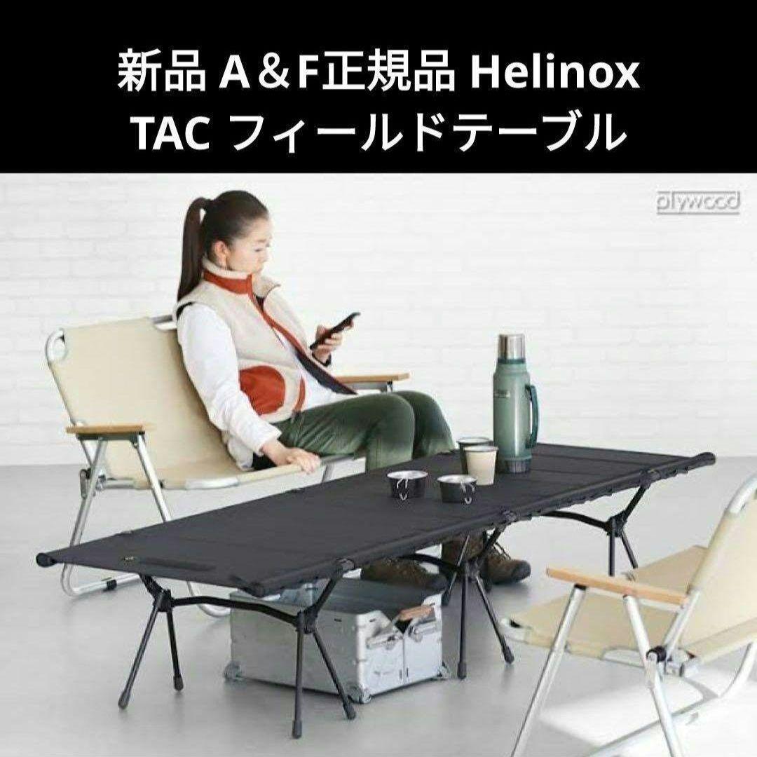 新品 A＆F正規品 ヘリノックス TAC フィールドテーブル Helinox