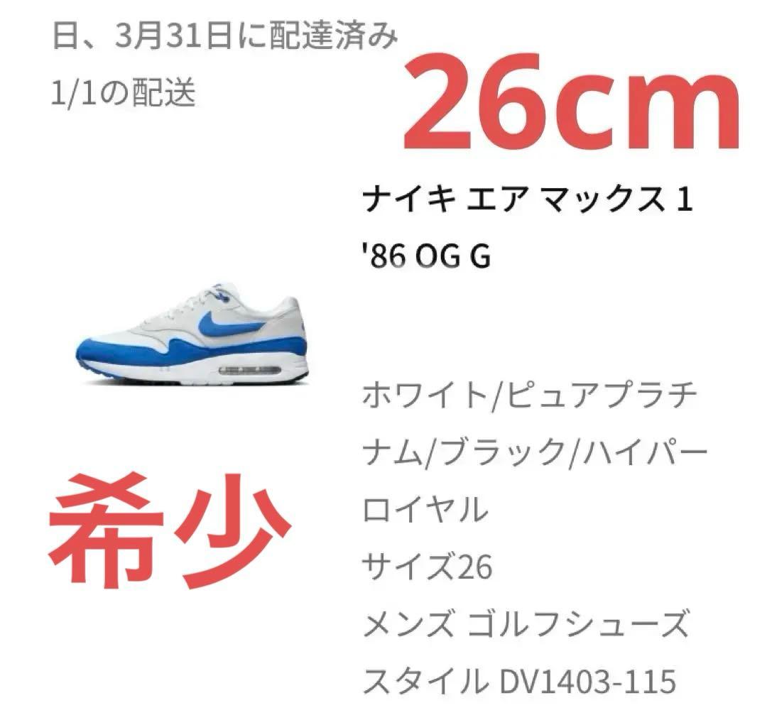 ナイキ エア マックス 1 '86 OG G ゴルフシューズ 26cm 送料無料