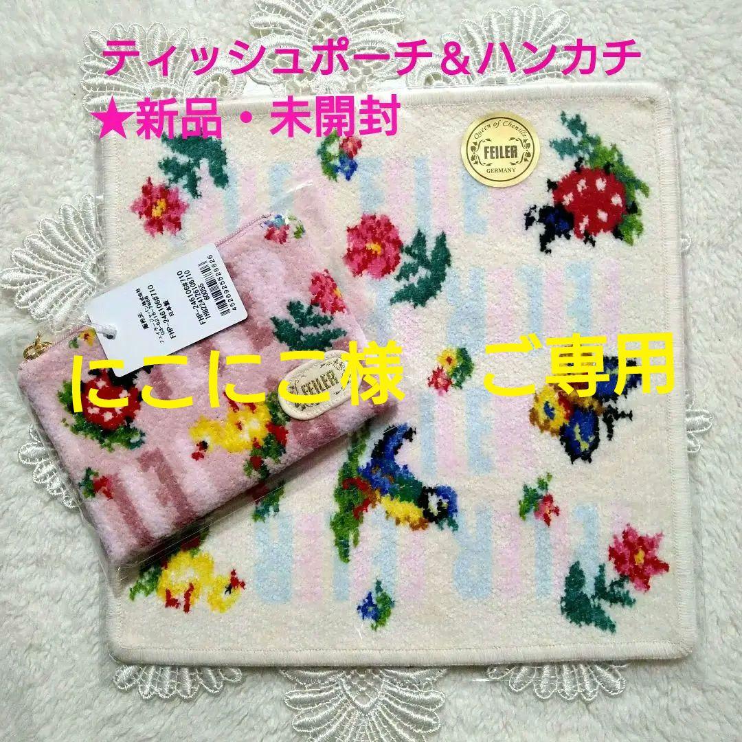 【新品】フェイラーアンドハイジ　ティッシュポーチ＆ハンカチ 2点セット