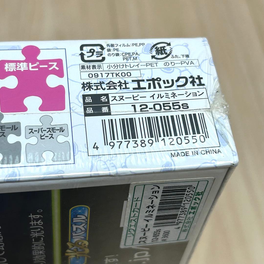 【廃盤品】PEANUTS スヌーピー イルミネーション ジグソーパズル