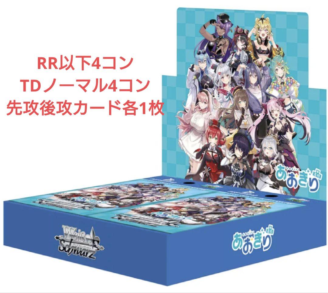 ヴァイス あおぎり高校 RR以下4コン TD4コン 先攻後攻カード