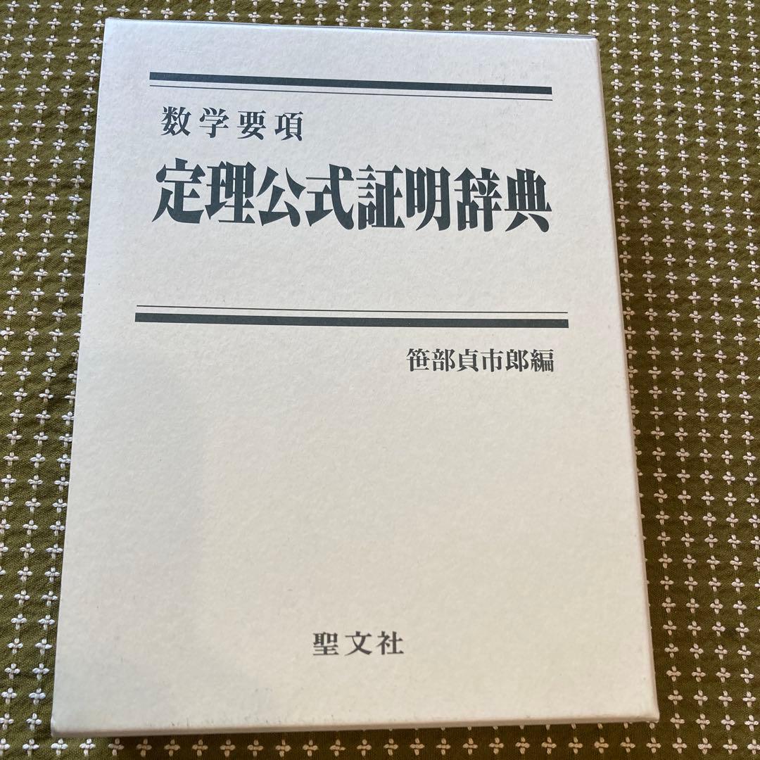 値下げ　[新品] 数学要項　定理公式証明辞典