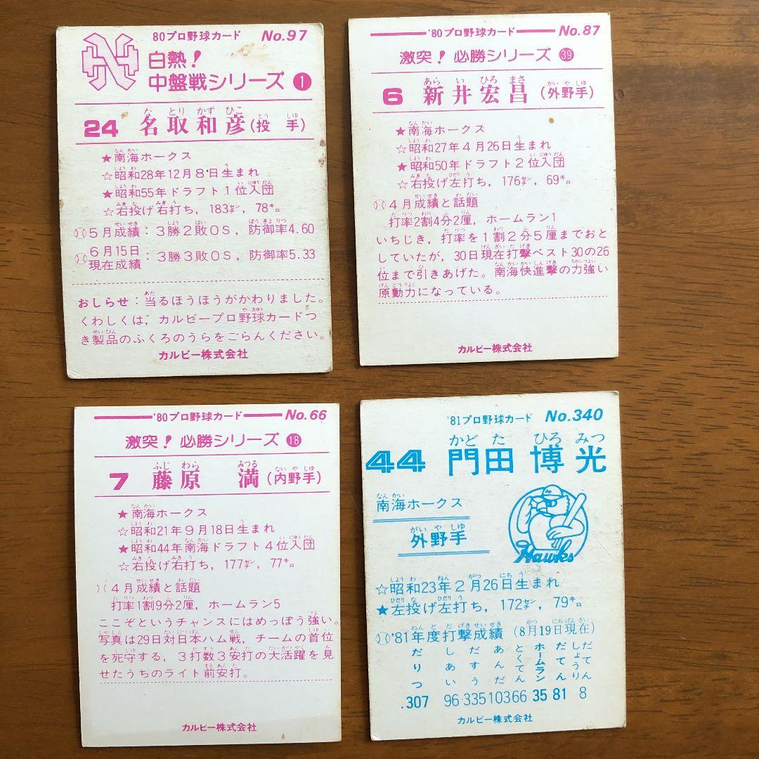 【カルビープロ野球カード】南海ホークス　選手特集③