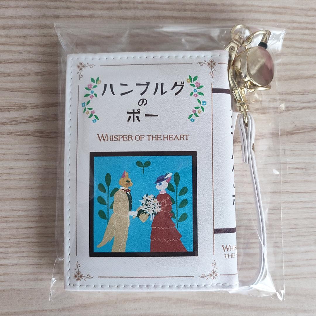 25周年ジブリ 耳をすませば ハンブルグのポー ブック型リールパスケース　ジブリ