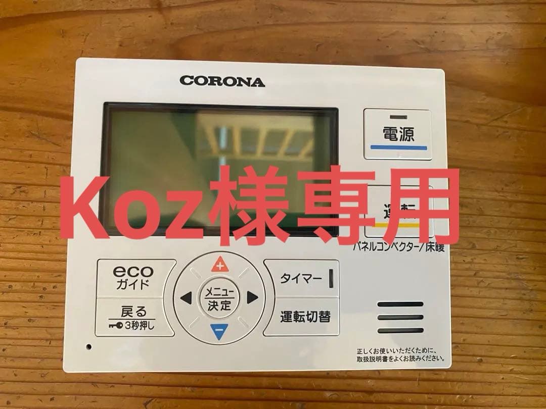 コロナ　暖房専用ボイラー用高性能リモコン RHB-MD2