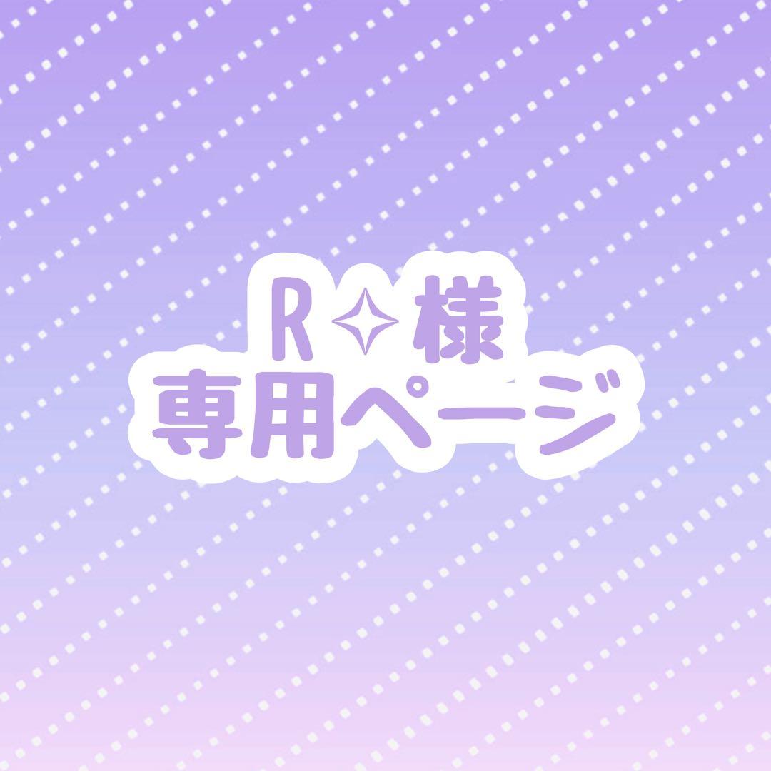 R✧︎様 ウィッグオーダー 専用ページ