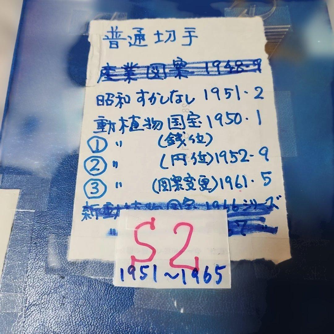 #2 昭和使用済み切手　1冊