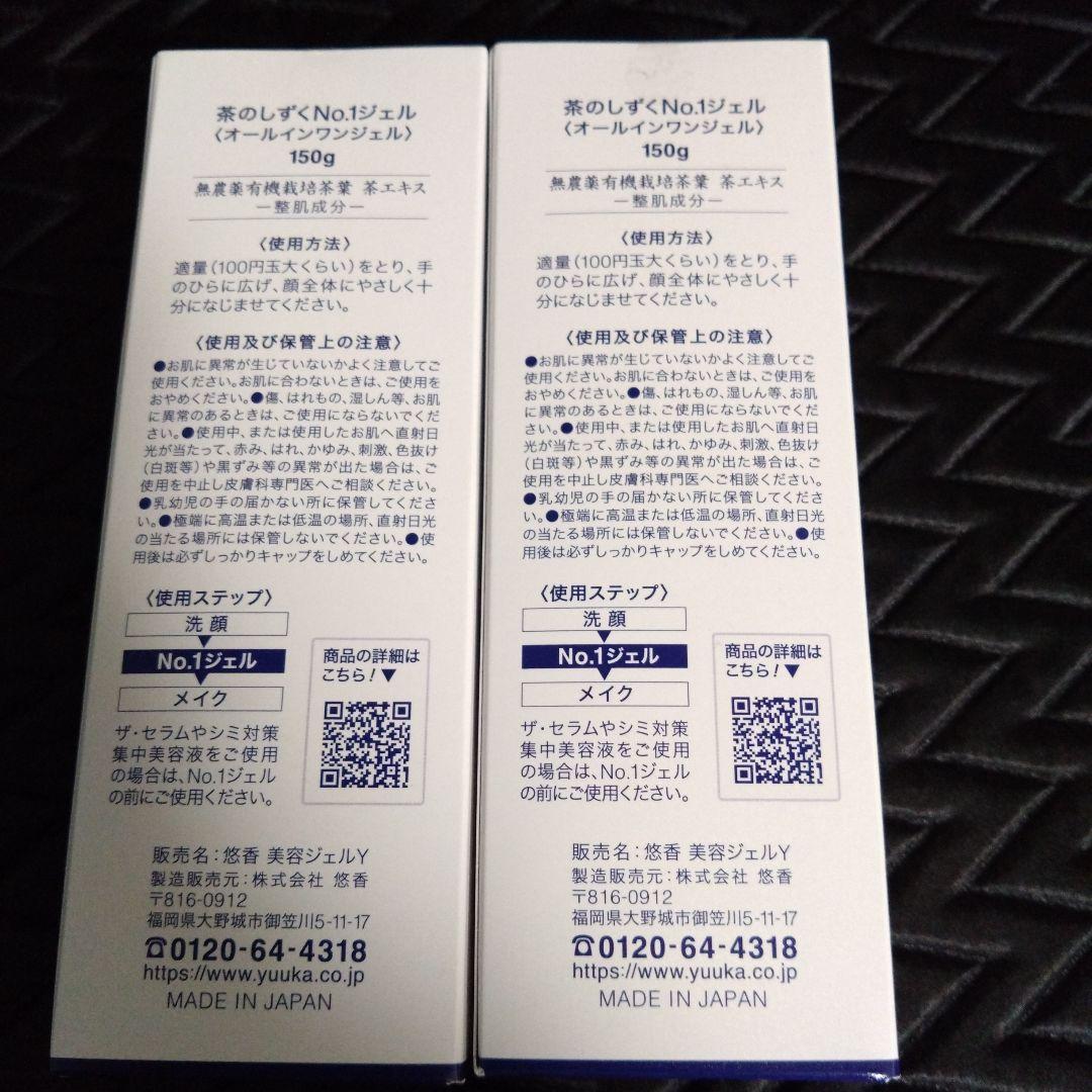 悠香 茶のしずく No.1 オールインワンジェル 150g 2個セット