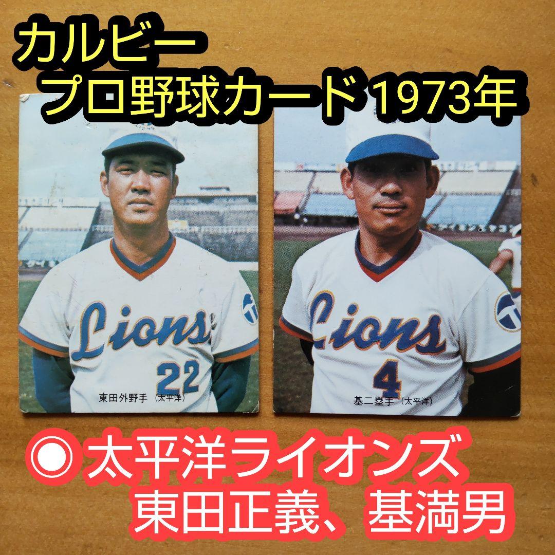 カルビープロ野球カード 1973年太平洋クラブライオンズ 「東田正義、基満男」