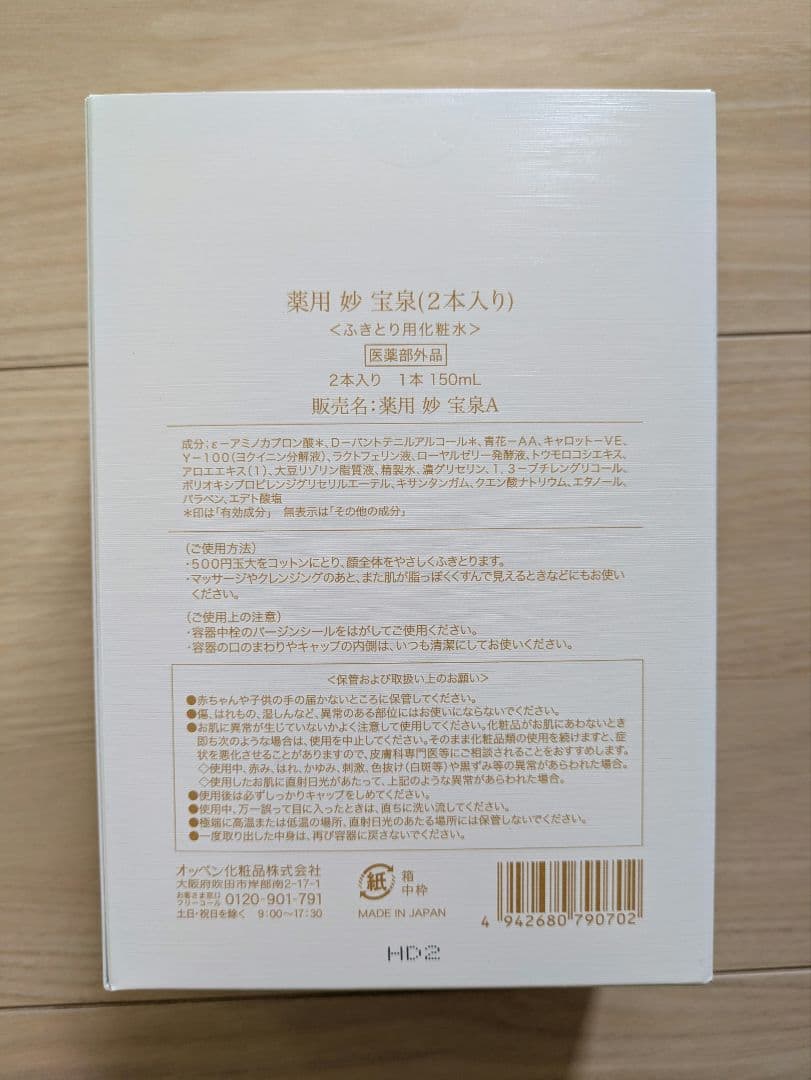 オッペン　薬用　妙　宝泉A(ふきとり化粧水)２本セット