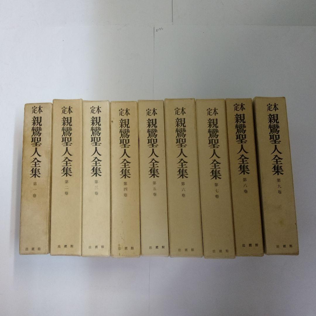 「定本 親鸞聖人全集」 全9巻 別冊研究ノート付 　保存保存版 　法蔵館