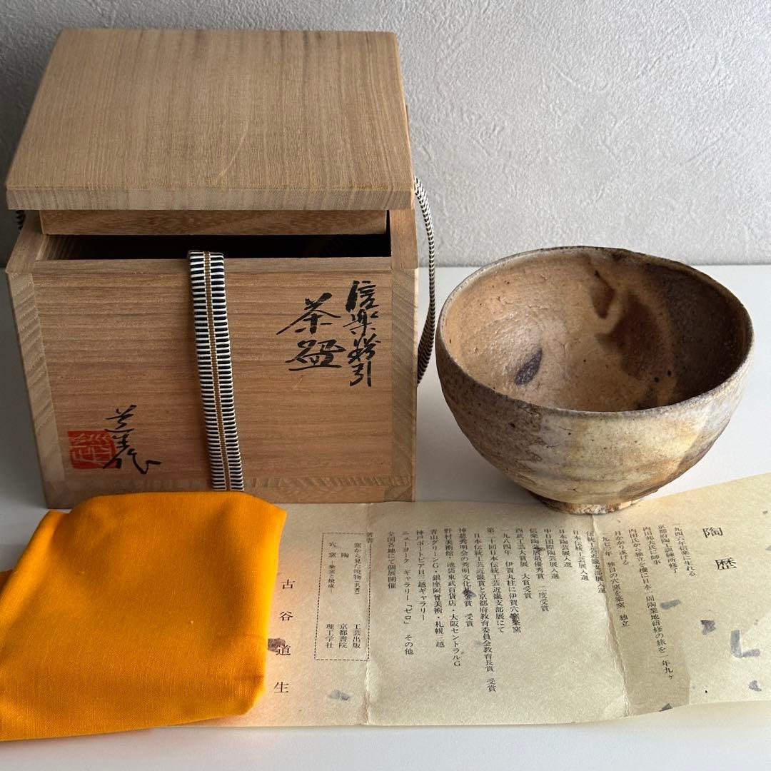 古谷道生 信楽焼 茶器 粉引 茶碗 共箱