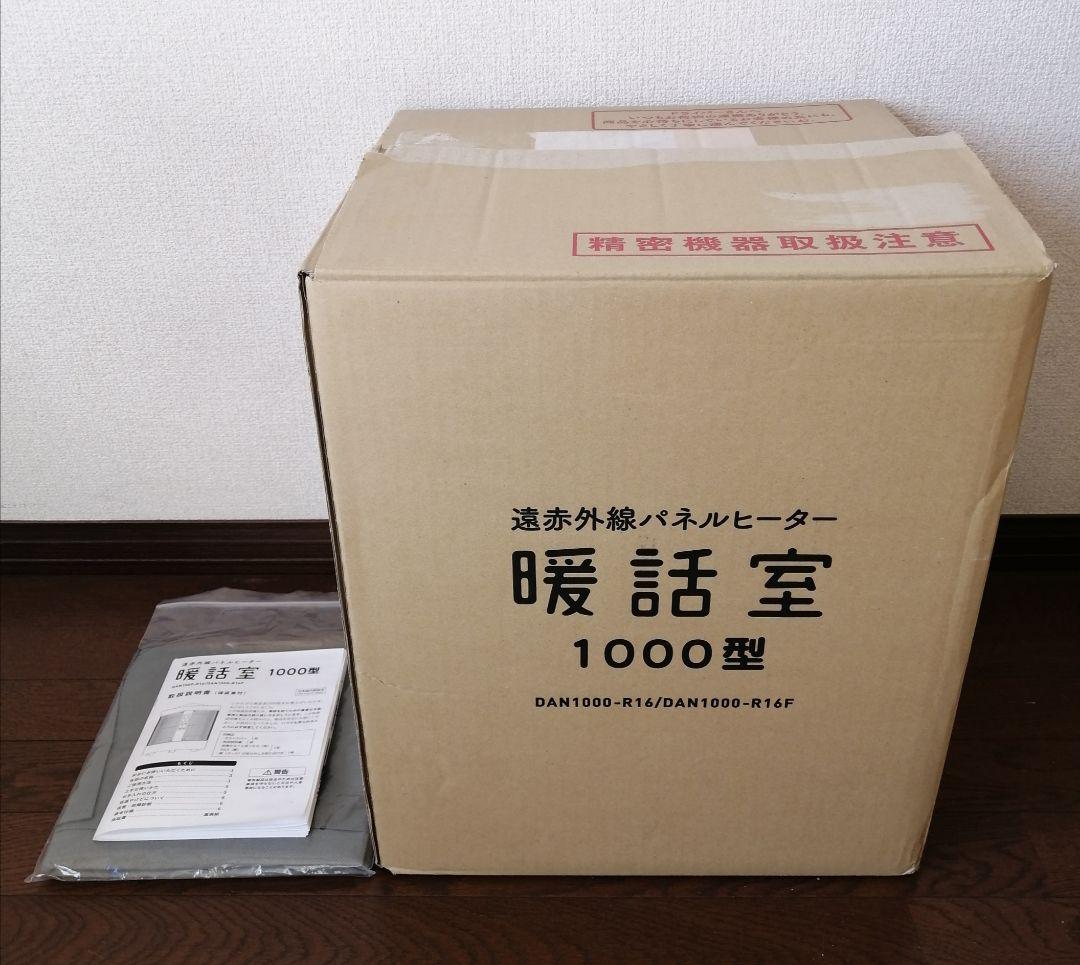 保証有 暖話室 遠赤外線パネルヒーター 完動美品 2024年製 暖房