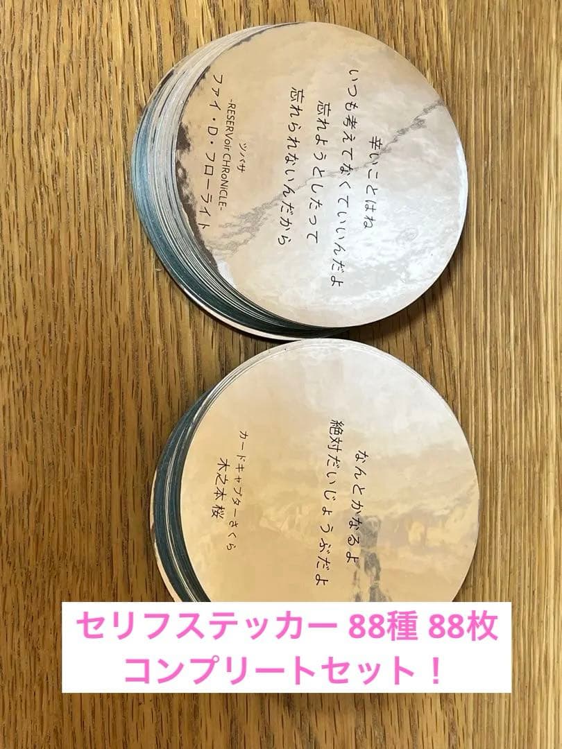 CLAMP展 セリフステッカー 88種 88枚 コンプリートセット！