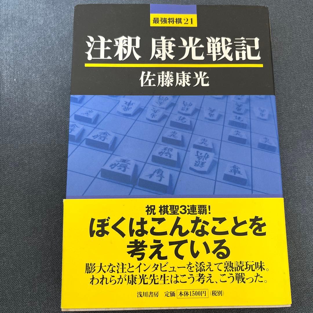 【やすべいさま専用】戦いの絶対感覚 佐藤康光著　サイン入り　他5冊のサイン本