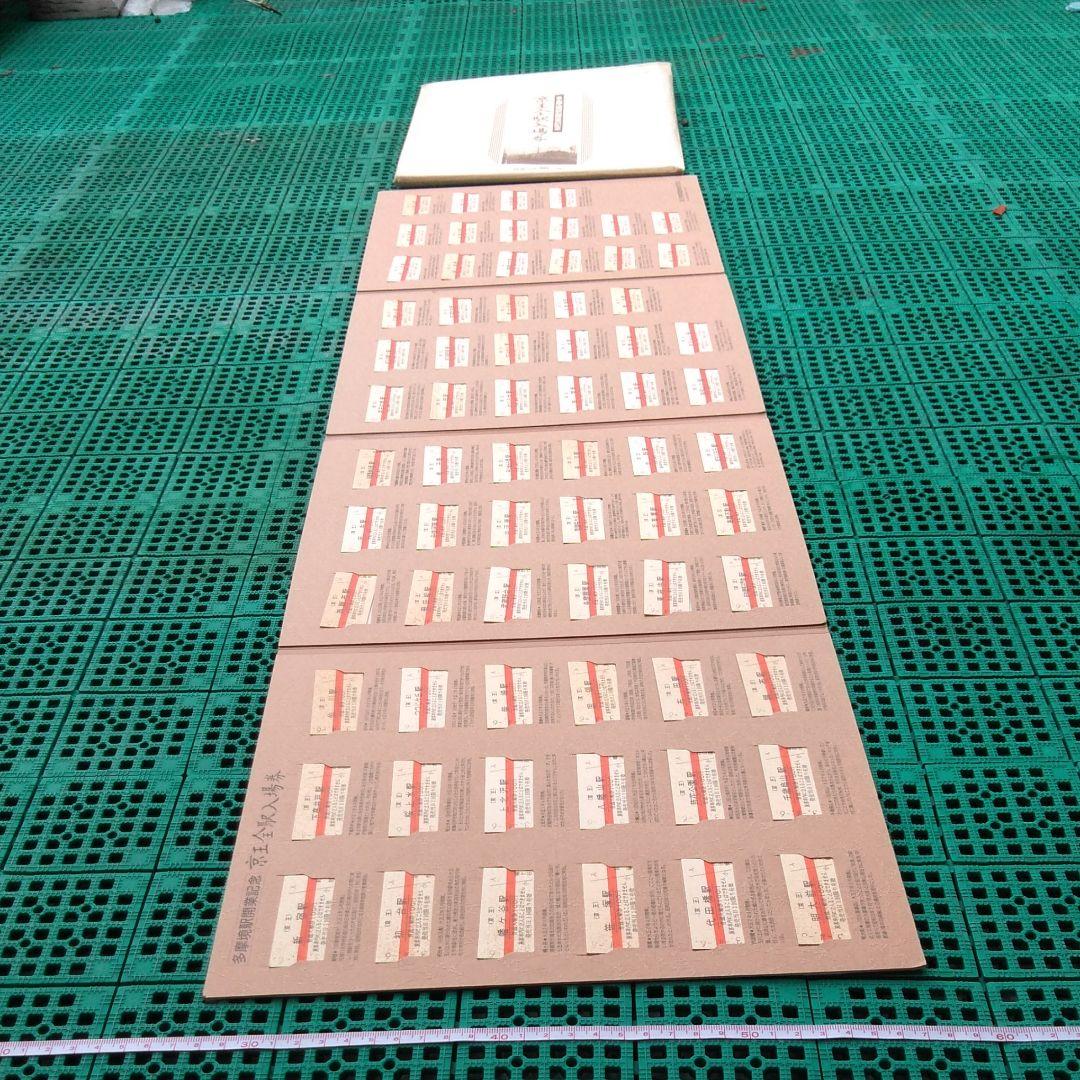 京王電鉄　多摩境駅開業記念　京王全駅入場券