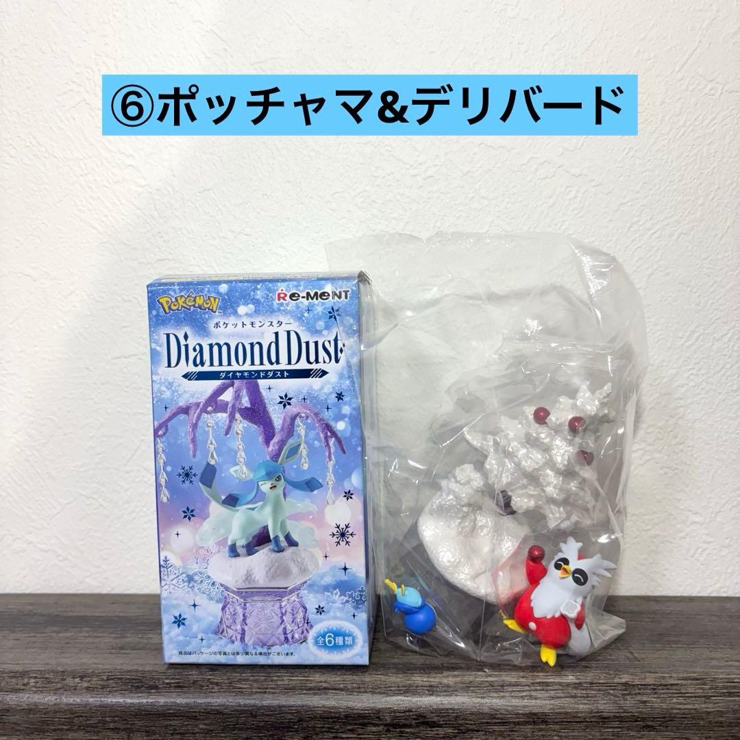 [★6種類コンプリート]新作 ポケモンリーメント ダイヤモンドダスト セット売り
