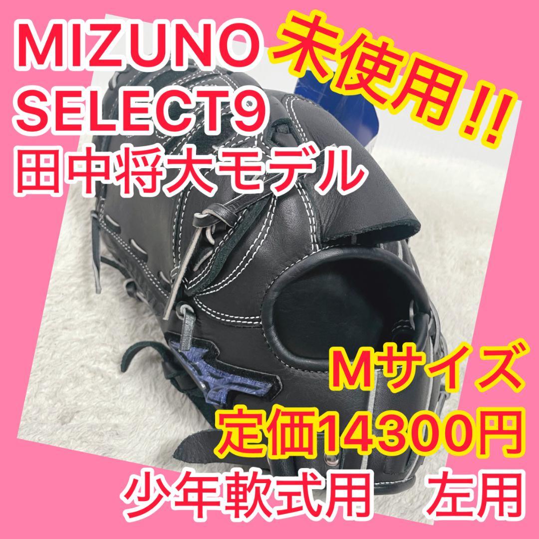 ⭐️未使用⭐️ ① ミズノ MIZUNO セレクトナイン 田中将大 左用 ①