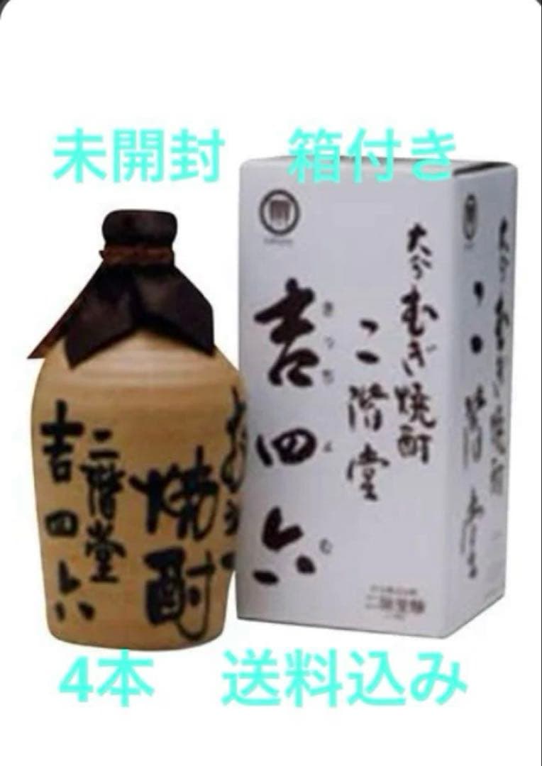 吉四六　陶器　壺　未開封4本