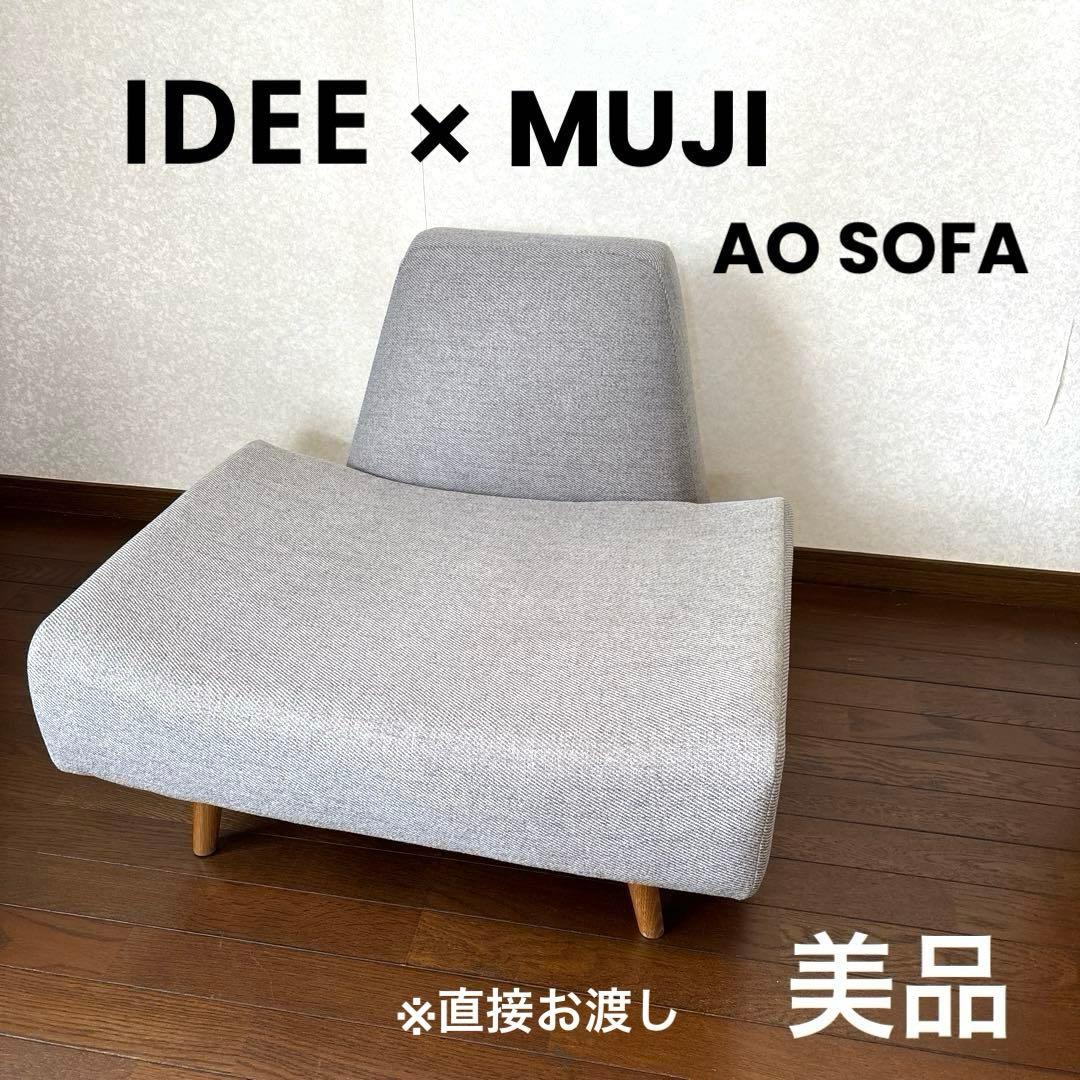 【美品】※直接お渡し IDEE 無印良品 AO SOFA グレー