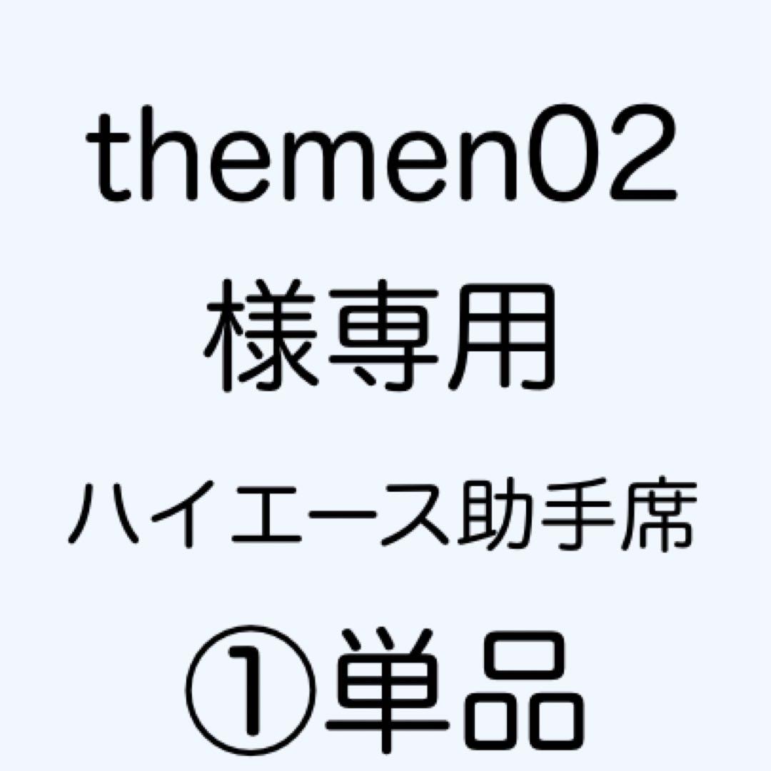 [専用出品]themen02