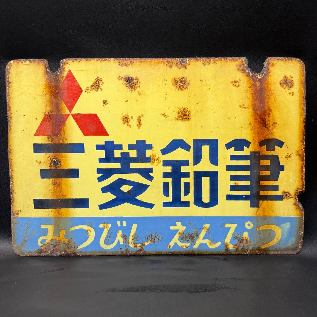 ◉Nb左1004 三菱鉛筆 みつびしえんぴつ ホーロー看板 レトロ 当時物 両面
