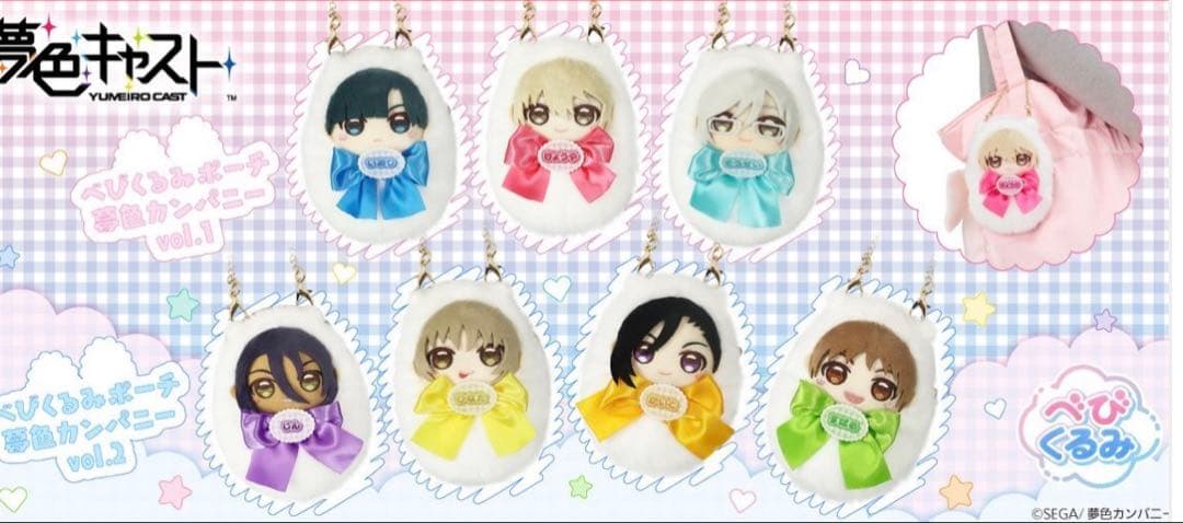 夢色キャスト　べびくるみポーチ　vol.1、2（タイクレ限定）全種セット