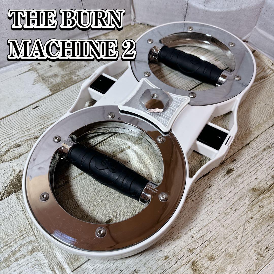 【極美品】バーンマシーン2 筋トレ 自宅で筋力アップ！