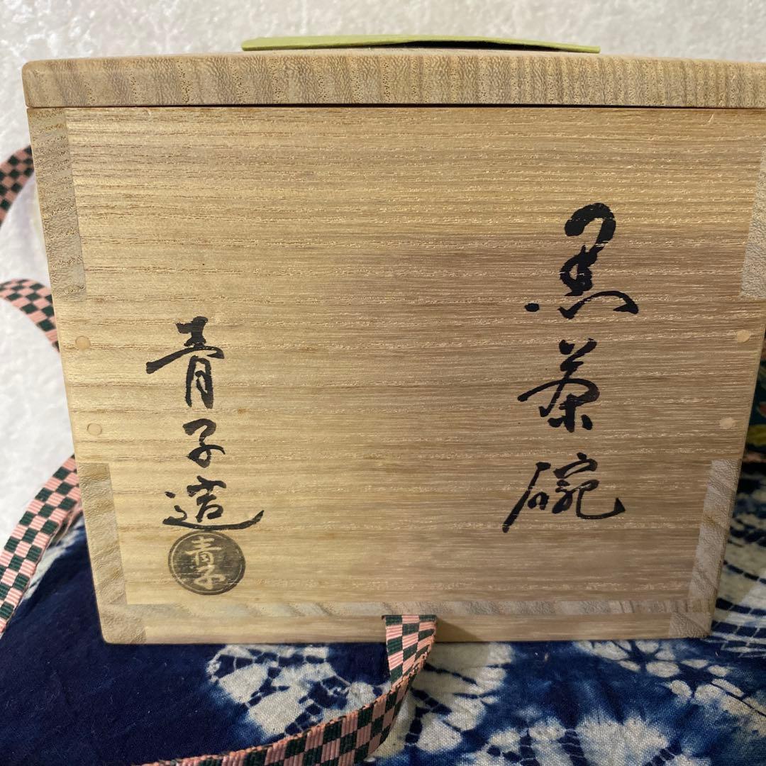 檜垣青子　黒　茶碗　茶道具