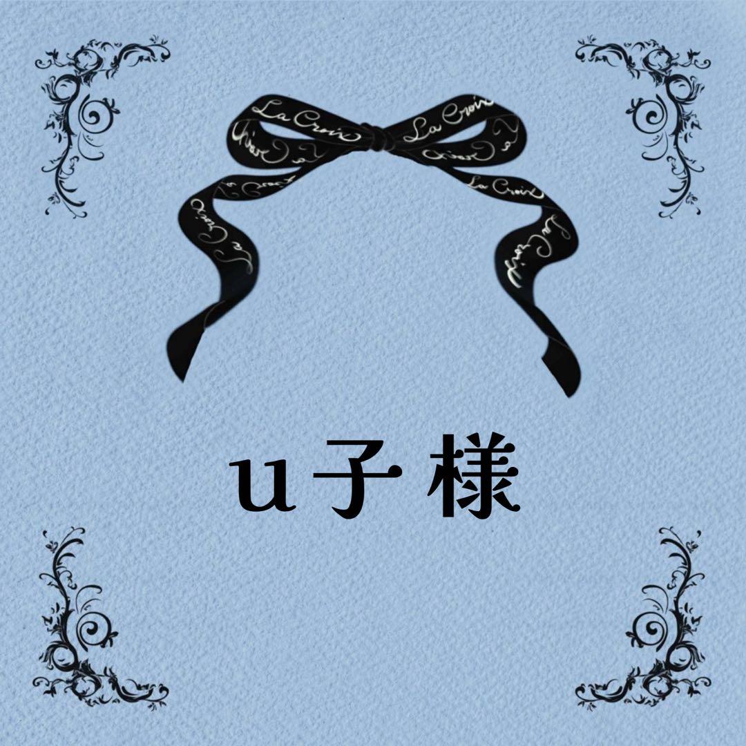 ♡ｕ子さま♡