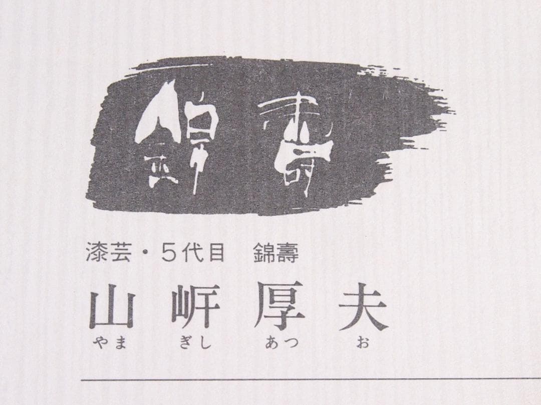 【未使用】越前漆器 五代目錦壽 山岸厚夫作 荒挽汁椀2客 根来/曙 雑煮椀 漆器