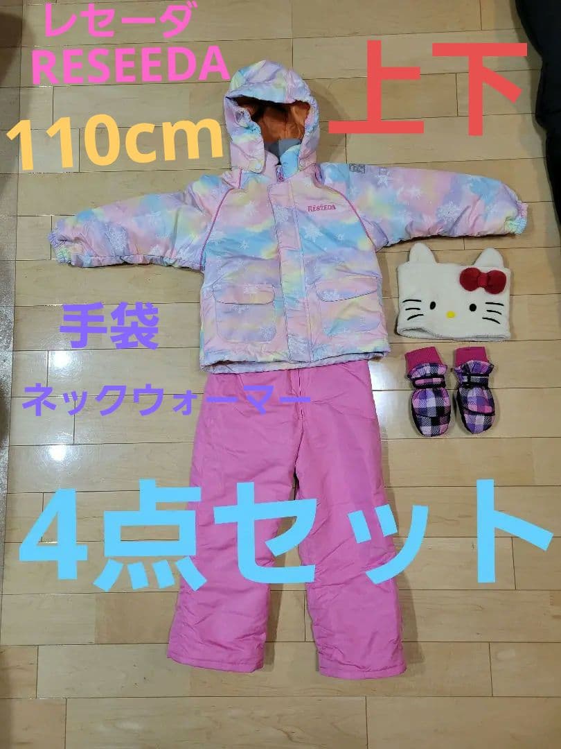 (４点セット)RESEEDA子ども用スキーウェアセット