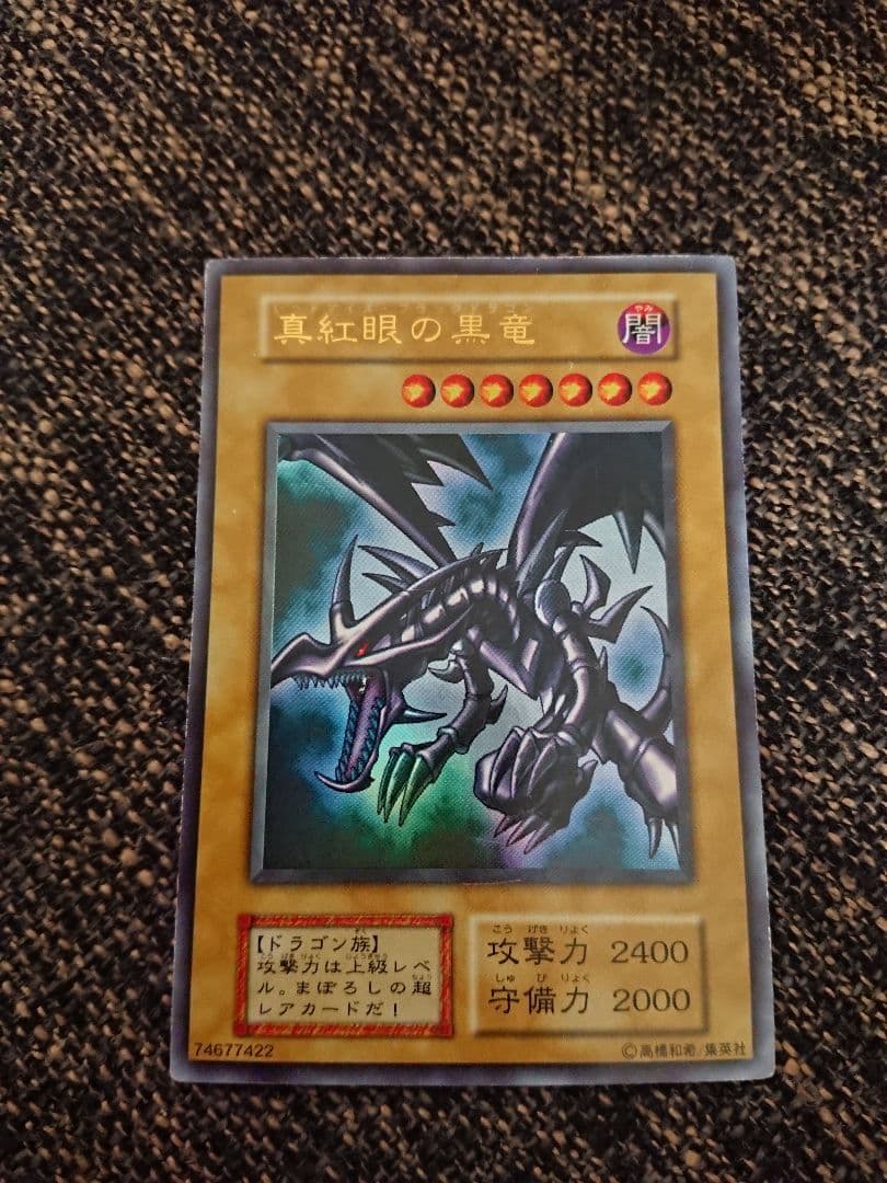遊戯王 真紅眼の黒竜 レッドアイズ・ブラックドラゴン