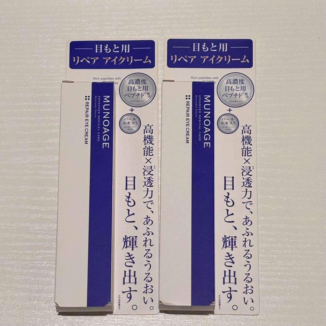 ミューノアージュ MUNOAGE リペアアイクリーム 2本セット