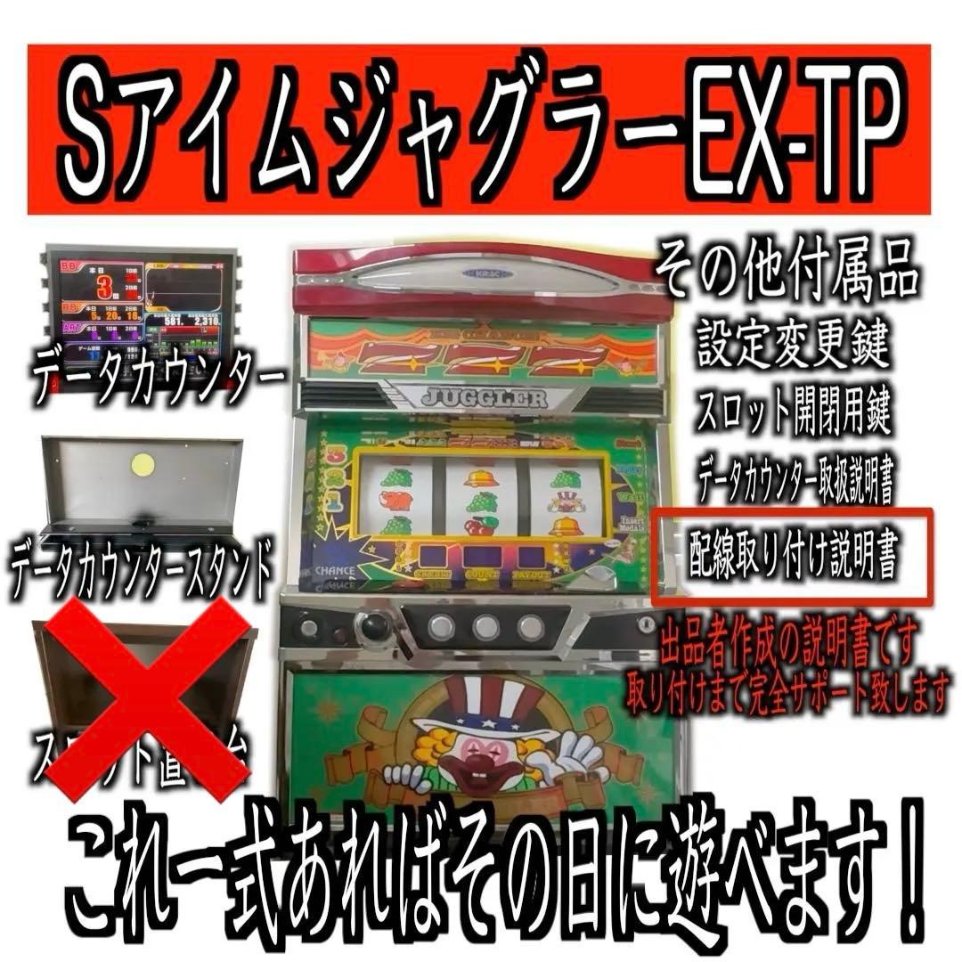 SアイムジャグラーEX-TP実機　メダル不要機