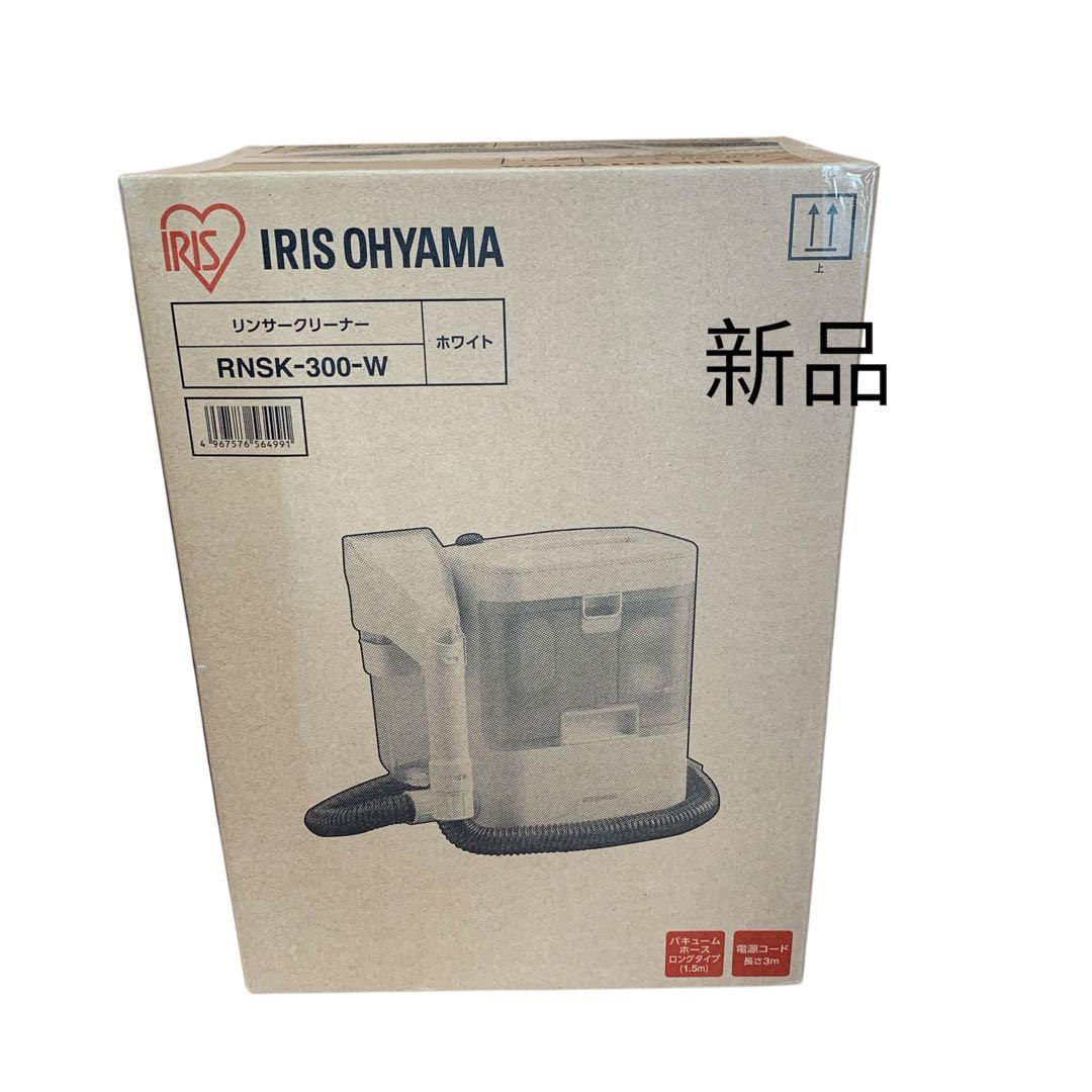 未使用品 アイリスオーヤマ　リンサークリーナー　2019年製