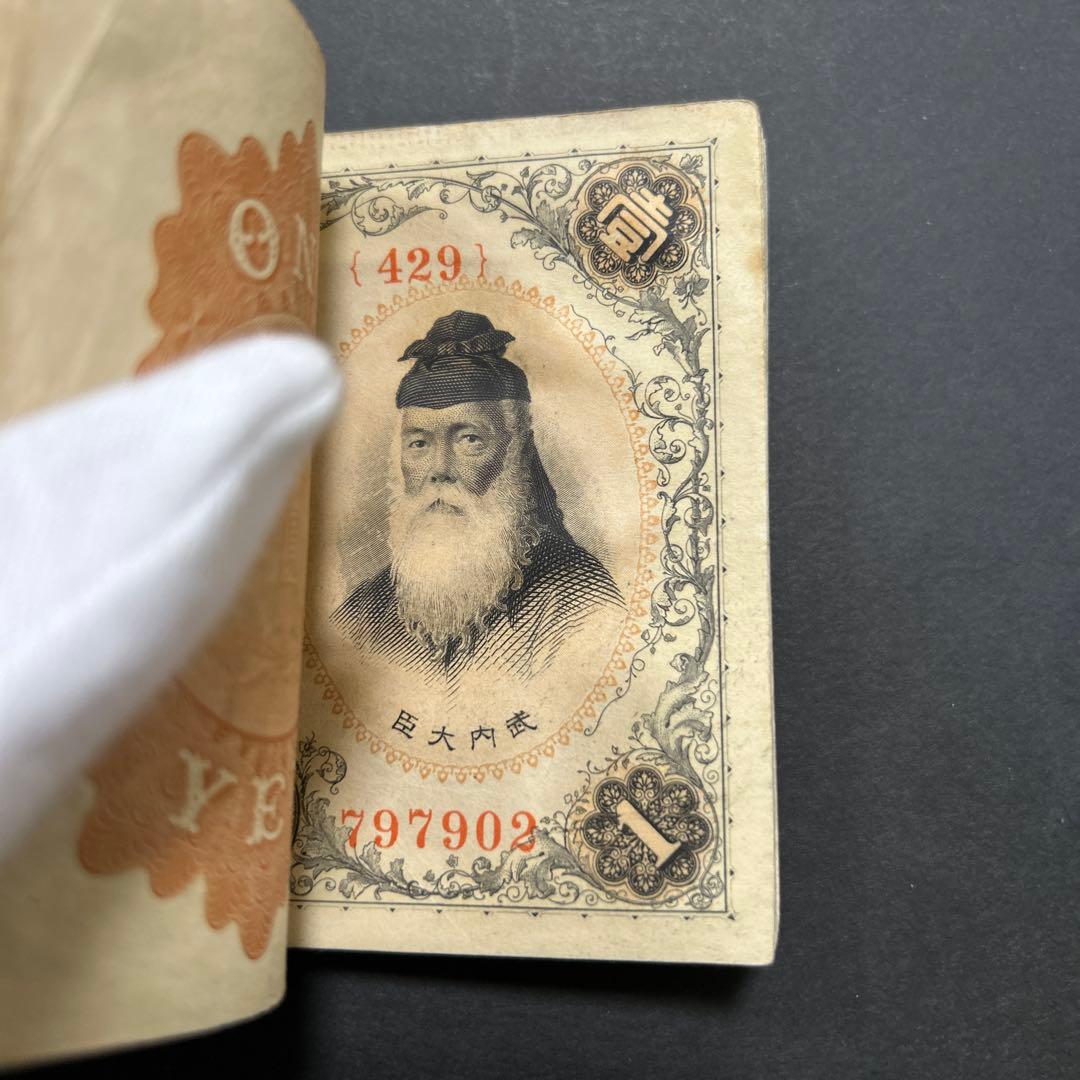 【お値下げ】旧紙幣 兌換券 武内宿禰1円札【希少】お値下げ