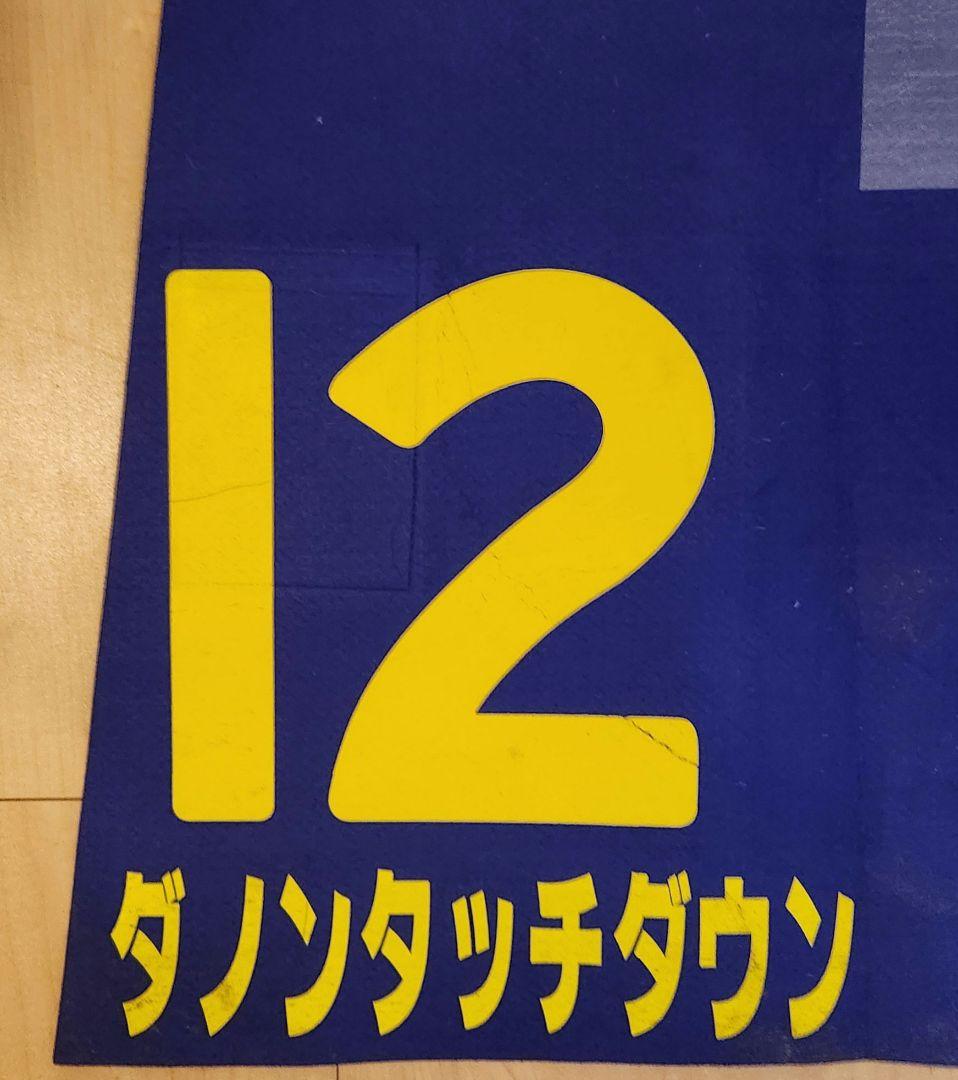 JRA 【 競馬実ゼッケン】 G1皐月賞 ダノンタッチダウン号 川田将雅J