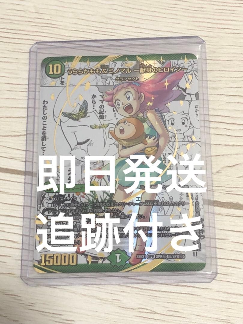 うららかもも&ミノマル　献身のヒロイン　シークレットデュエマ